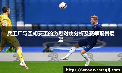 兵工厂与圣胡安圣的激烈对决分析及赛季前景展望