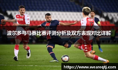 波尔多与马赛比赛评测分析及双方表现对比详解