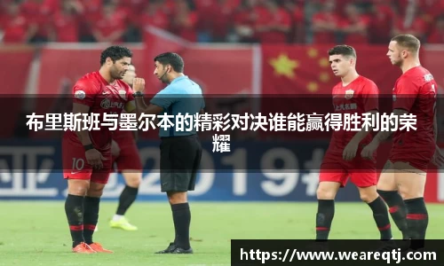 布里斯班与墨尔本的精彩对决谁能赢得胜利的荣耀