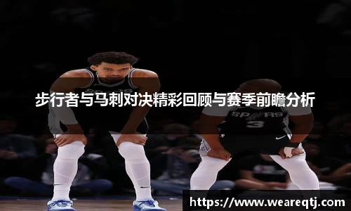 步行者与马刺对决精彩回顾与赛季前瞻分析