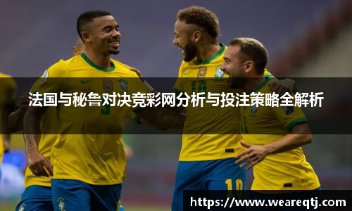 法国与秘鲁对决竞彩网分析与投注策略全解析