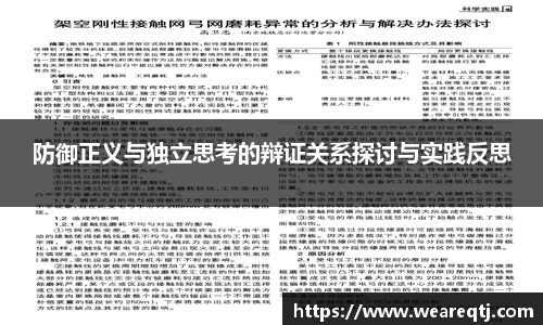 防御正义与独立思考的辩证关系探讨与实践反思