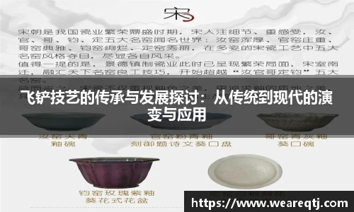 飞铲技艺的传承与发展探讨：从传统到现代的演变与应用