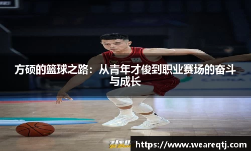 方硕的篮球之路：从青年才俊到职业赛场的奋斗与成长