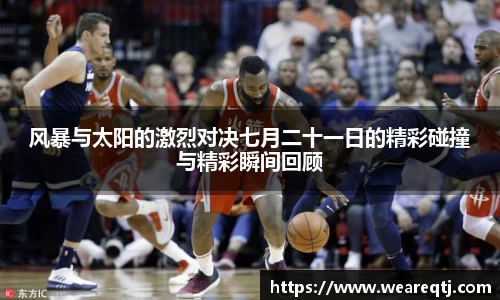 风暴与太阳的激烈对决七月二十一日的精彩碰撞与精彩瞬间回顾