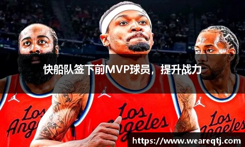快船队签下前MVP球员，提升战力