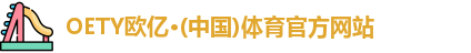 OETY欧亿体育官方网址